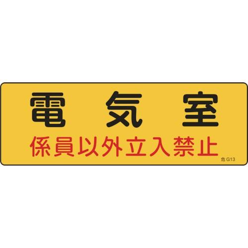 緑十字 消防・設備関係標識 電気室・係員以外立入禁止 100×300 エンビ