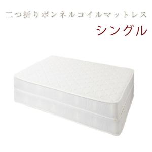 二つ折りボンネルコイル マットレス セミダブル ベッド 体圧分散
