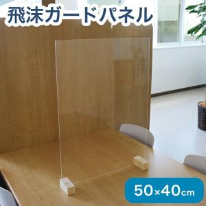 アクリルパネル 50cm × 40cm 脚 低め 防菌 飛沫 防止