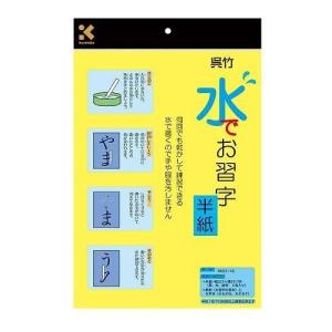 呉竹 水でお習字半紙 KN37-10｜recommendo