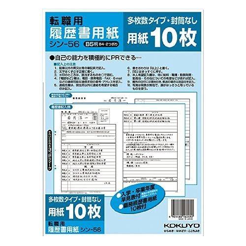 コクヨ 履歴書用紙転職B5 シン-56