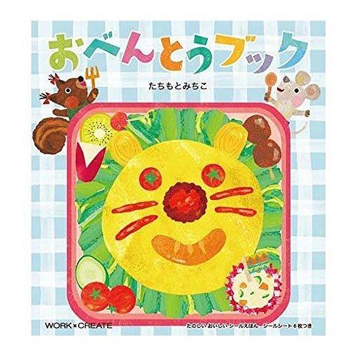 コクヨ コクヨのえほん シールブック おべんとうブック たちもとみちこ colobockle・コロボ...