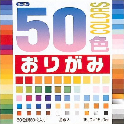 トーヨー 折紙５０ショク１５．０ＣＭ ００１００８