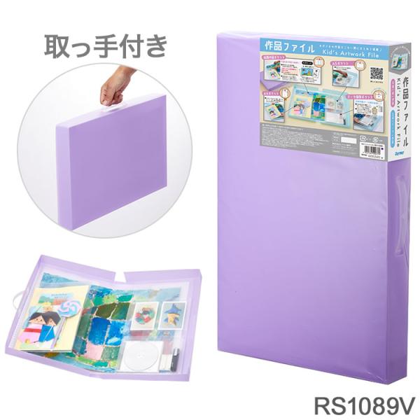 レイメイ藤井 作品ファイル RS1089V バイオレット シンプル 収納 整理整頓 持ち運び 小学生...