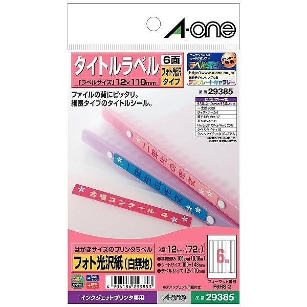 エーワン ハガキラベル インクジェット専用 タイトル用 29385