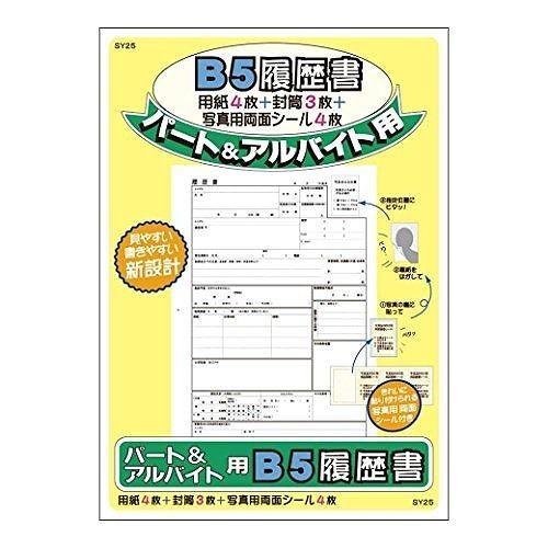 アピカ 履歴書用紙 SY25 B5