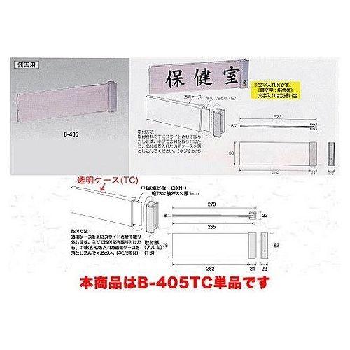 コレクト 室名札 透明ケース B-405TC