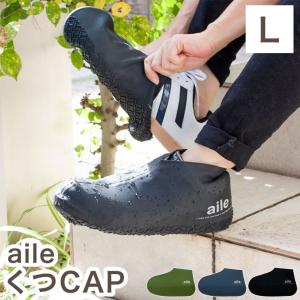 エール くつCAP Lサイズ 靴 雨カバー レインシューズカバー