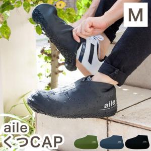 エール くつCAP Mサイズ 靴 雨カバー レインシューズカバー