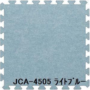 ジョイントカーペット JCA-45 40枚セット 色 ライトブルー サイズ 厚10mm×タテ450mm×ヨコ450mm／枚 40枚セット寸法（2250mm×3600mm） 〔洗える〕 〔日本...｜recommendo