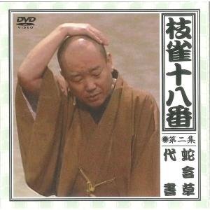 枝雀 十八番(DVD) DVD9枚組+特典盤D...の詳細画像3