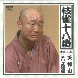 枝雀 十八番(DVD) DVD9枚組+特典盤D...の詳細画像4