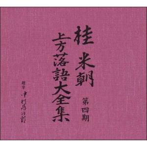 桂米朝 上方落語大全集第四期 CD10枚組 代引不可の商品画像