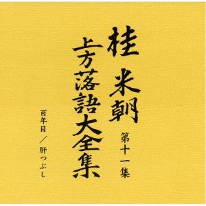桂米朝 上方落語大全集第二期 CD10枚組 代引不可の詳細画像2