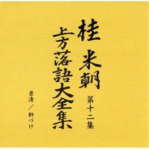 桂米朝 上方落語大全集第二期 CD10枚組 代引不可の詳細画像3