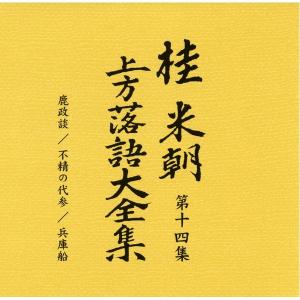 桂米朝 上方落語大全集第二期 CD10枚組 代引不可の詳細画像5
