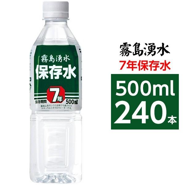 〔まとめ買い〕霧島湧水 7年保存水 備蓄水 500ml×240本(24本×10ケース) 非常災害備蓄...