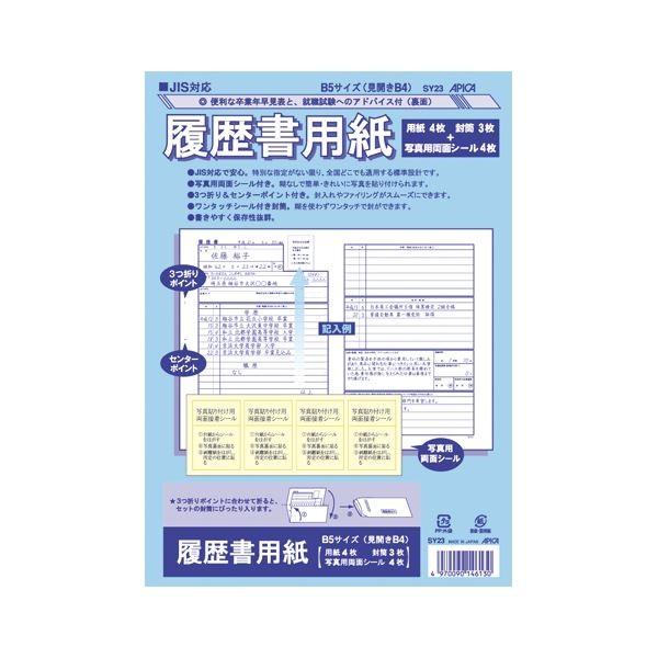 （業務用セット） アピカ JIS対応履歴書用紙 SY23 1セット 〔×30セット〕 代引不可