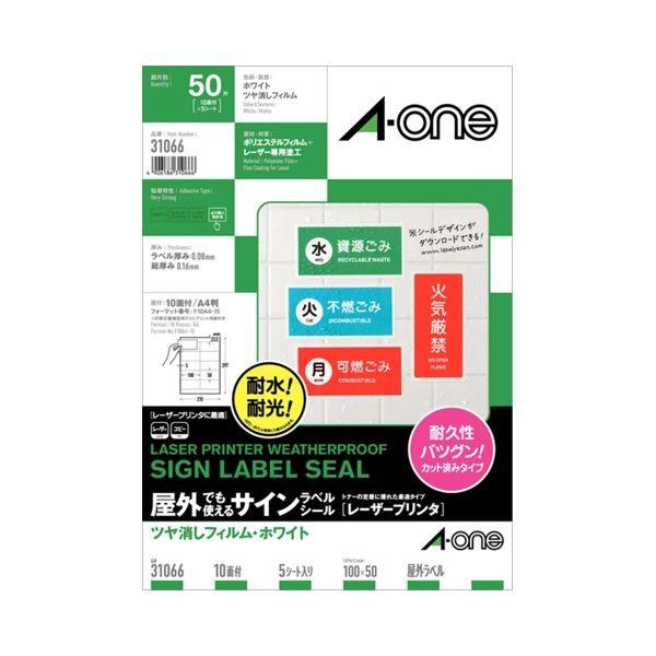 (まとめ) エーワン 屋外でも使えるサインラベルシール(レーザープリンター) ツヤ消しフィルム・ホワ...