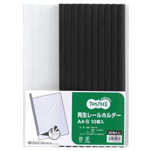 （まとめ） TANOSEE 再生レールホルダー A4タテ 50枚収容 黒 1パック（10冊） 〔×1...
