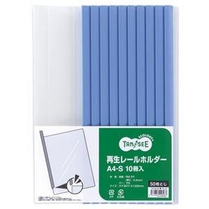 （まとめ） TANOSEE 再生レールホルダー A4タテ 50枚収容 青 1パック（10冊） 〔×1...