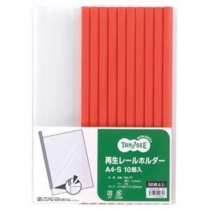 （まとめ） TANOSEE 再生レールホルダー A4タテ 50枚収容 赤 1パック（10冊） 〔×1...