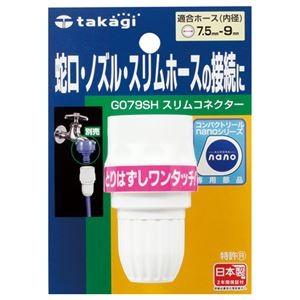 （まとめ） タカギ スリムコネクター G079SH 1個 〔×5セット〕 代引不可