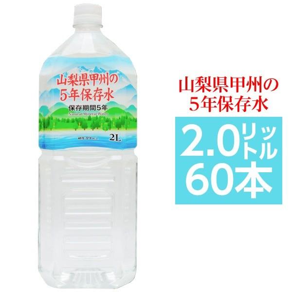 〔まとめ買い〕甲州の5年保存水 備蓄水 2L×60本(6本×10ケース) 非常災害備蓄用ミネラルウォ...