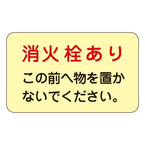 消火栓・消火器置場標示ステッカー 消火栓あり この前へ物を置かないでください。 蓄光 F 〔5枚1組...