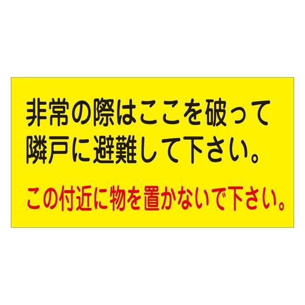 避難ステッカー 非常の際はここを破って隣戸に避難して下さい。 この付近に物を置かないで下さい。 避難...