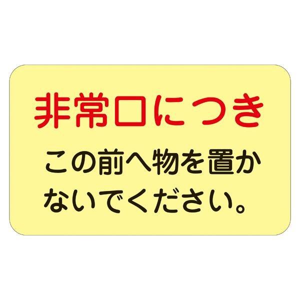ドア・ノブ標示ステッカー 非常口につき この前へ物を置かないで下さい。 蓄光 H 〔5枚1組〕 代引...