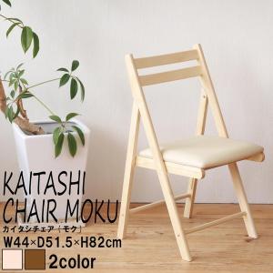 2脚セット 天然木 収納式 折りたたみチェア ゆったり座面 ダイニング