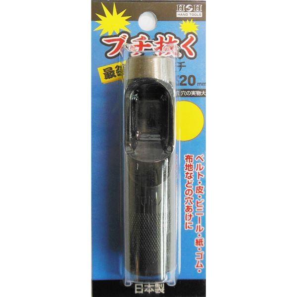 (業務用15個セット) H＆H ブチ抜く 最強 皮ポンチ/穴あけ工具 〔20mm〕 日本製 代引不可