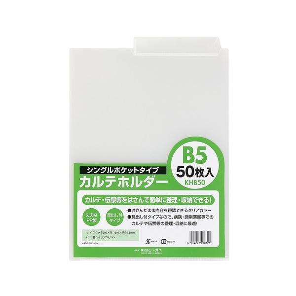 （業務用2セット） スガタ カルテホルダーB5シングル50枚入 KHB50 代引不可
