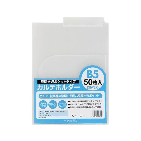 （業務用2セット） スガタ カルテホルダーB5ダブル50枚入 KHWB50 代引不可