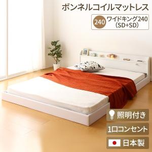 日本製 連結ベッド 照明付き フロアベッド ワイドキングサイズ240cm（SD+SD）（ボンネルコイルマットレス付き）『Tonarine』トナリネ ホワイト 白 代引不可｜recommendo