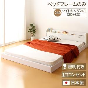 日本製 連結ベッド 照明付き フロアベッド ワイドキングサイズ240cm（SD+SD） （ベッドフレームのみ）『Tonarine』トナリネ ホワイト 白 代引不可｜recommendo