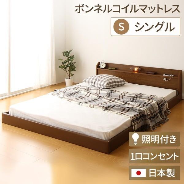 日本製 フロアベッド 照明付き 連結ベッド シングル（ボンネルコイルマットレス付き）『Tonarin...