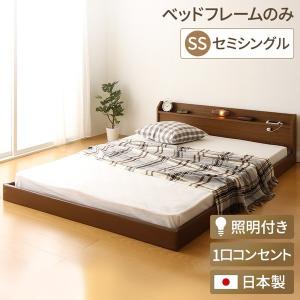 日本製 フロアベッド 照明付き 連結ベッド セミシングル （ベッドフレームのみ）『Tonarine』トナリネ ブラウン 代引不可｜recommendo