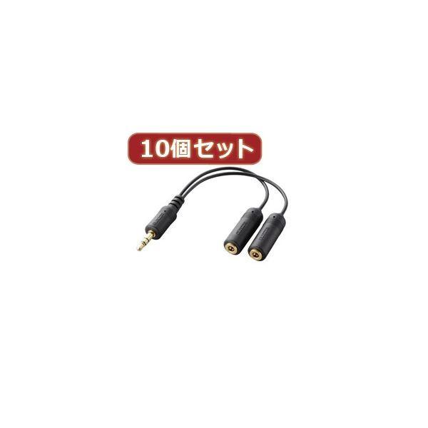 10個セット エレコム iPod用モバイルオーディオケーブル IPC-AS／BKX10 代引不可