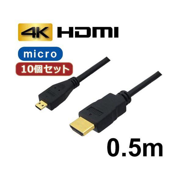 10個セット 3Aカンパニー マイクロHDMIケーブル 0.5m 4K／3D対応 HDMI-micr...