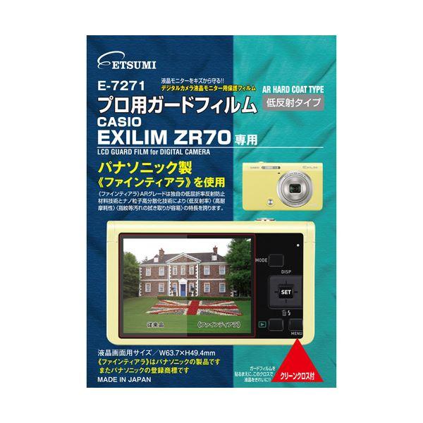 （まとめ） エツミ プロ用ガードフィルムAR CASIO EXLIM ZR70専用 E-7271 〔...