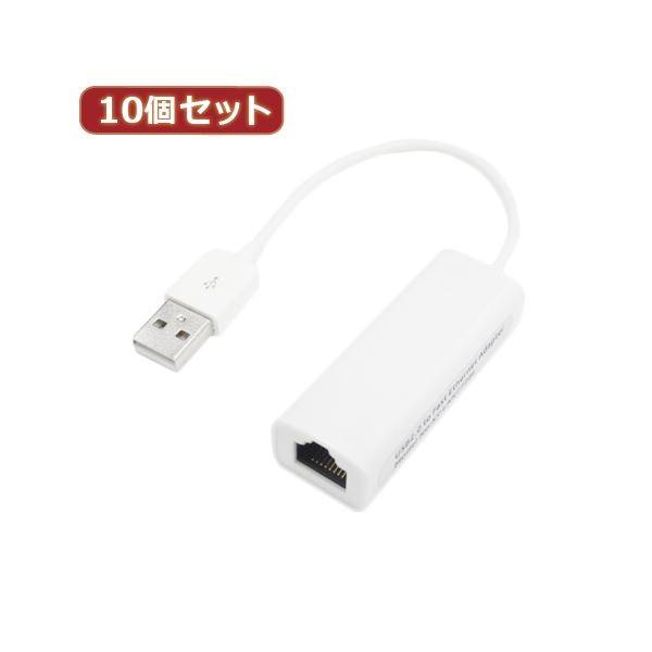 変換名人 10個セット USB2.0 to LANアダプタ USB2-LANX10 代引不可