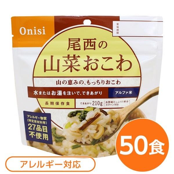 〔尾西食品〕 アルファ米/保存食 〔山菜おこわ 100ｇ×50個セット〕 日本災害食認証 日本製 〔...