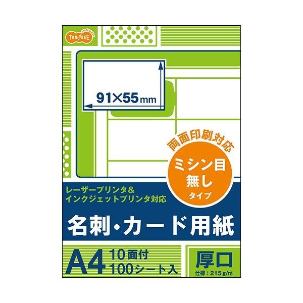 （まとめ）TANOSEEレーザー＆インクジェットプリンタ対応 名刺カード用紙 厚口 白 ミシン目が無...