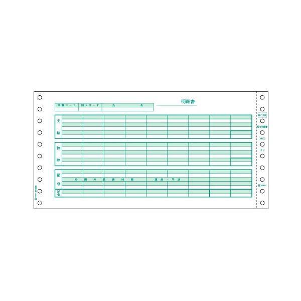 ヒサゴ 給与明細書 10×5インチ 2PBP1202 1箱(500セット) 代引不可