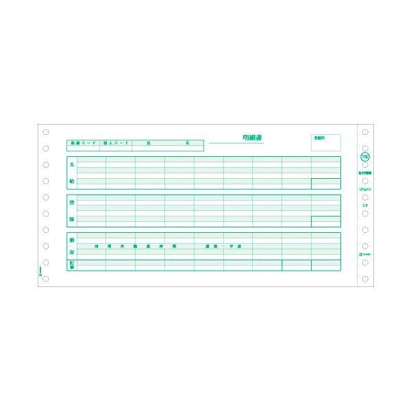 ヒサゴ 給与明細書 (密封式)10_3/10×5インチ 3P GB776C 1箱(250セット) 代...