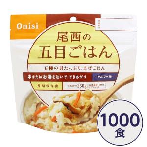 〔尾西食品〕 アルファ米/保存食 〔五目ごはん 100g×1000個セット〕 日本災害食認証日本製 〔非常食 企業備蓄 防災用品〕 代引不可｜recommendo