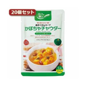 麻布タカノ 〜カフェ飯シ〜具だくさんスープ かぼちゃチャウダー20個セット AZB0924X20 代...