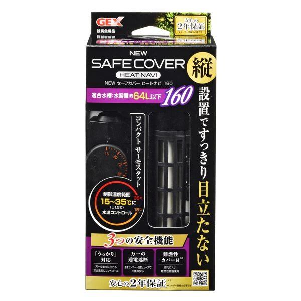 NEW セーフカバー ヒートナビ SH160 代引不可